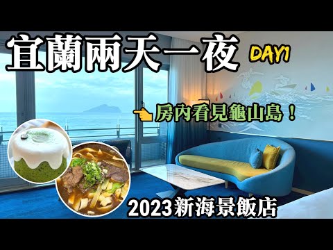 【宜蘭兩天一夜Day1】2023最新海景飯店~凱渡廣場酒店開箱一泊二食｜羅東牛肉麵推薦｜網美咖啡｜賞櫻景點｜溫泉住宿｜宜蘭旅遊｜頭城｜YILAN Hotel Archipelago｜ archi藝廚