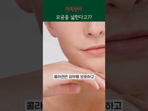 모공이 넓어지는 의외의 원인🔥 ｜ 우리가 선크림을 발라야 하는 이유