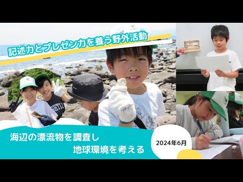 【野外活動レポート】海辺の漂流物を調査し地球環境を考える＠真鶴半島