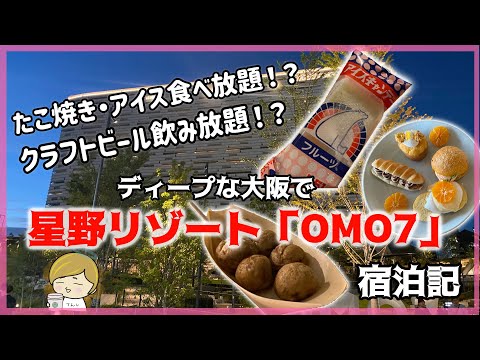 【OMO7大阪 by 星野リゾート】キングルーム朝食付　新世界・西成散策　無料のたこ焼き・クラフトビール・551のアイスキャンデー　朝食バイキング&眺望レポート