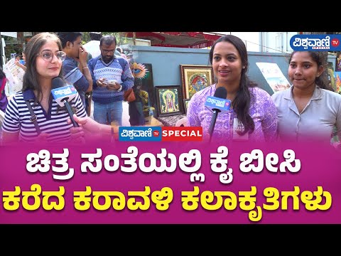 22nd Chitra Santhe |ಚಿತ್ರ ಸಂತೆಯಲ್ಲಿ ಕೈ ಬೀಸಿ ಕರೆದ ಕರಾವಳಿ ಕಲಾಕೃತಿಗಳು! | Vishwavani TV Special