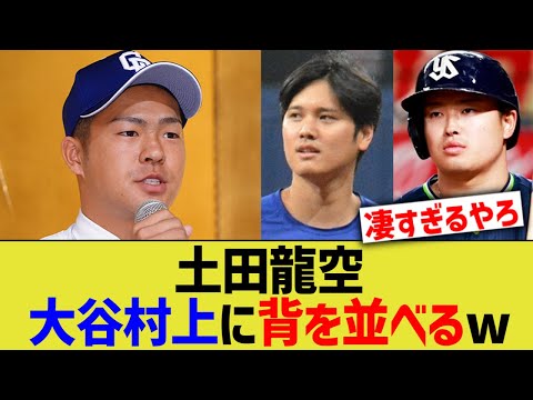 土田龍空、大谷村上に背を並べるw