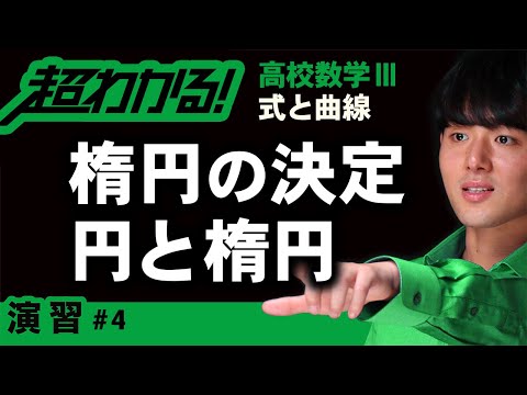 楕円の方程式の決定,円と楕円【高校数学】式と曲線＃４