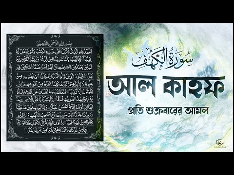 সূরা কাহফ (الكهف ) তিলাওয়াত । BEST RECITATION OF SURAH AL KAHF By Tareq Muhammad