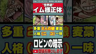 【ワンピース】※イム様の正体※ハナハナの覚醒で創られた完全な複製がロビン【黒磯】【ネタバレ】【最新話がもっと楽しみになる考察】#onepiece #ワンピース #ネタバレ #shorts #考察