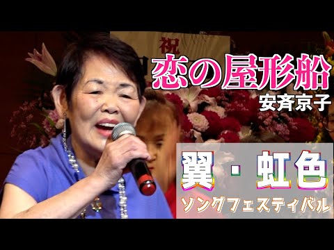 『恋の屋形船』秋山涼子　歌唱･安斉京子「翼・虹色ソングフェスティバル」2024,6,21