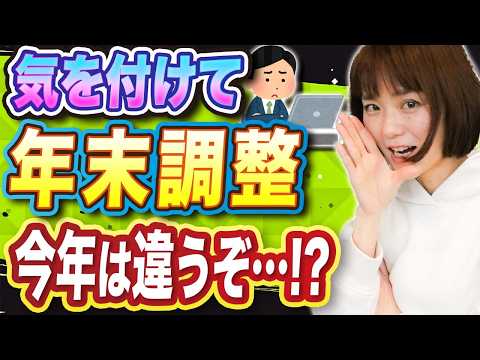 【要注意】令和6年限定！年末調整のやり方が変わってます