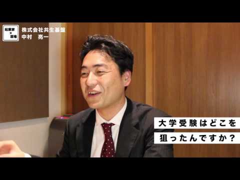 大学受験はどこの大学を狙いましたか？【株式会社共生基盤/中村亮一】