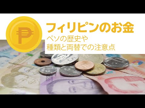 フィリピンのお金。ペソの歴史や種類と両替での注意点