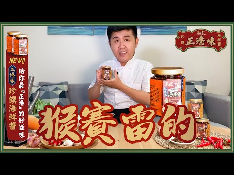 【海濤客】加一匙『正港味-珍饌海鮮醬』立馬銷魂～讓人吃一口就停不下！