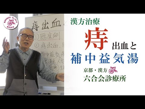 「痔」の治し方 〜痔出血に効く漢方〜【医師解説】東洋医学/漢方・京都「六合会診療所」（中野院長）/ 「補中益気湯」(41) について