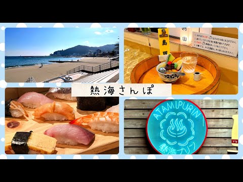 【Vlog】ずっと行ってみたかった熱海でお散歩した話【相羽ういは/にじさんじ】