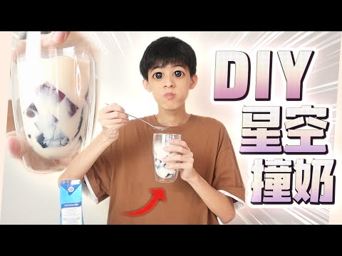 星空撞奶手工 DIY 饮料！！| Jonas LCX 李承宪