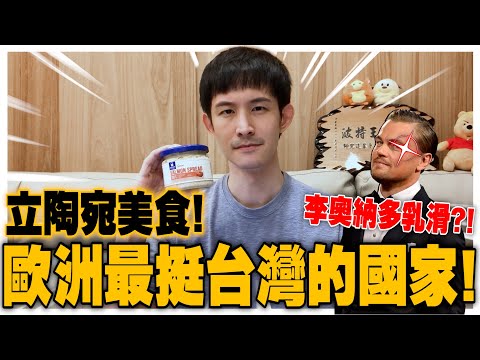 歐洲最挺台的國家｜李奧納多也辱華了？｜美國到底會不會出兵？｜十月份粉紅月報-上集｜波特王好帥