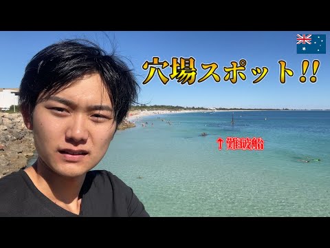 モルディブ並みの透明度！パースで一番おすすめの穴場ビーチを紹介！！【海外vlog】