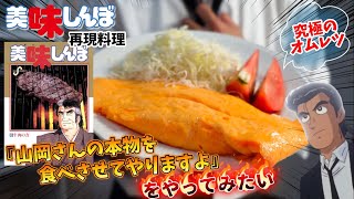 【漫画飯再現料理】美味しんぼ山岡さんみたいに『本物のオムレツ食べさせてやりますよ』と家族に啖呵を切ってみた　卵とフライパン　本物のオムレツ　アニメ飯再現レシピ