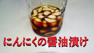 新にんにくの醤油漬け