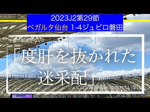 【ベガルタ仙台】「度肝を抜かれた迷采配」J229節ジュビロ磐田戦戦術考察と試合感想