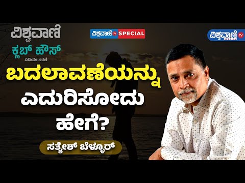 How To Cope With Changes in life|Sathyesh Bellur| ಬದಲಾವಣೆಯನ್ನು ಎದುರಿಸೋದು ಹೇಗೆ?|Vishwavani TV Special