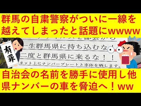 【悲報】群馬の自粛警察さん、自治会の名前を騙り県外ナンバーの車に「コロナを持ち込むな!」「二度と群馬県に来るな！」「ネットに晒します」など脅迫チラシを貼り物議に！なお車の持ち主は群馬県民だった模様ｗｗ