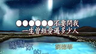 謝謝你的愛-劉德華-ktv