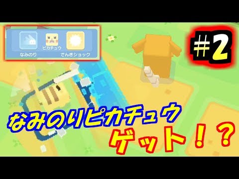 【ポケモンクエスト#2】 エリア１ ふりだしの草原/なみのりピカチュウって強いの？