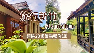 玩遍新竹！超過20個新竹市景點報你知｜新竹景點｜旅遊vlog｜Diary 黛爾莉