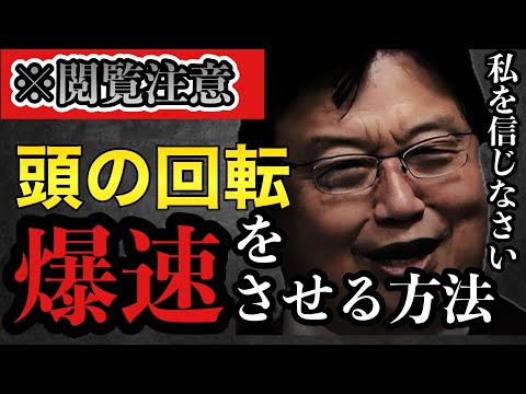 頭が良くなりたい人必見！岡田斗司夫の思考術！【岡田斗司夫/切り抜き/岡田斗司夫セミナー/人生相談】