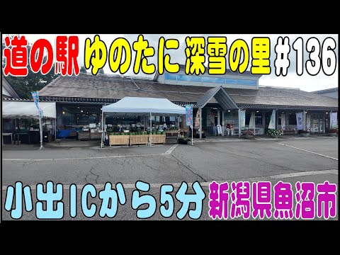 道の駅探訪 #136 『道の駅 ゆのたに 深雪の里』 関越道、小出ICから5分　新潟県魚沼市