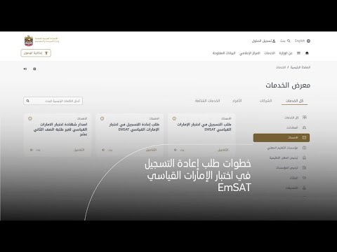 خطوات طلب إعادة التسجيل في اختبار الإمارات القياسي EmSAT