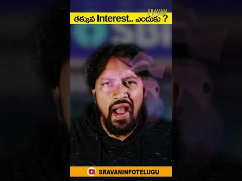 🔥 తక్కువ Interest.. ఎందుకు!! 🤔 #shortsviral #shorts #sravaninfotelugu