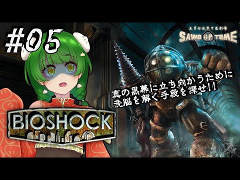 #05【BioShock】💉スーチョンの野郎、こんなもん差し込んでやがった……オレの脳（アタマ）ん中にさ【さをとめ乱米】