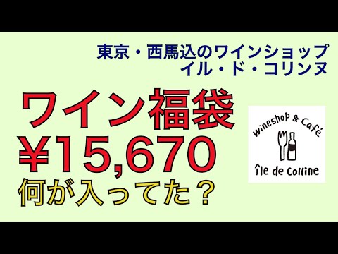 イルドコリンヌのワインセット開封の儀