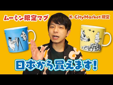 【公式発売】K-City Market限定のムーミンマグ、日本から買えちゃいます！