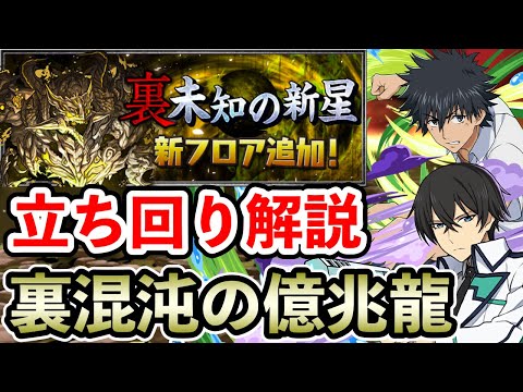 【敵の引き次第で詰みあり】上条当麻×司波達也で裏億兆を攻略!!  立ち回り解説【裏混沌の億兆龍】【パズドラ】