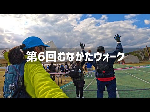 【2024年12月15日】第6回むなかたウォーキングに参加してみた 後篇