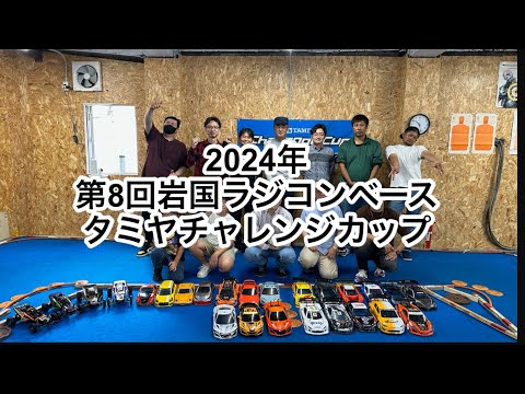 タミチャレ統一DAY　2024年　第8戦　岩国ラジコンベース　タミヤチャレンジカップ