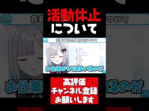 活動休止について本音を語る花芽すみれ【花芽すみれ切り抜き V最協 渋谷ハル ボドカ APEX ぶいすぽ #shorts】