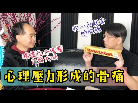 健康養生話你知:【心理壓力形成的骨痛】(吳老師 聲師傅)