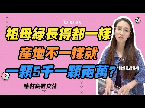 哈軒寶石文化| 祖母綠長得都一樣，產地不一樣就一顆5千一顆兩萬？#珠寶定製#寶石#天然宝石#Jewelry#ColoredGems#Gemstone