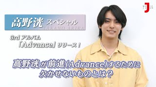 【高野洸 スペシャル】みどころ公開！“前進(Advance)”するために欠かせないものとは？ [ミュージック・ジャパン TV]