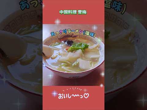 秋田市【中国料理雪梅】あっさりラーメン(塩味)🇨🇳 #中華料理店 #激ウマ中華 #塩ラーメン #shorts #秋田中華 #外食 #食事 #ランチ #休日ランチ #秋田グルメ #ごちそうさま