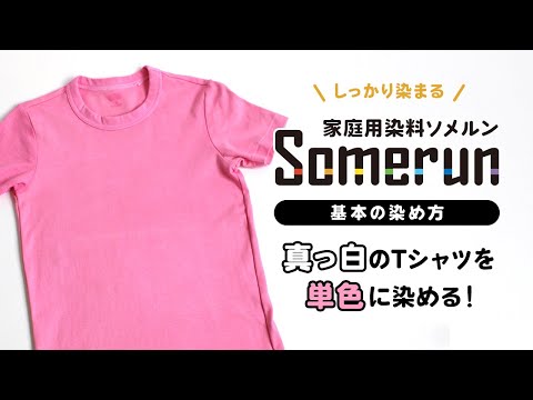 Somerun（ソメルン） 基本の染め方編【単色染め】