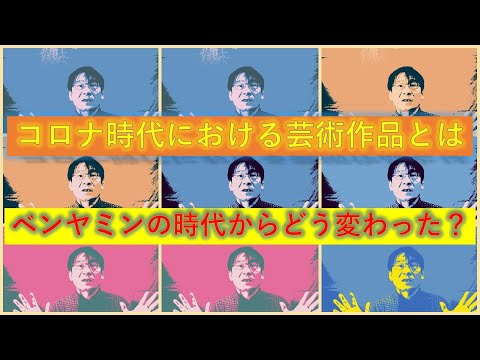 コロナ時代における芸術作品①　ーベンヤミンの時代からの変遷、「作品」はどう変わったか？―