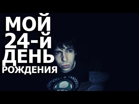 Мой 24-й день рождения