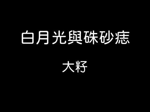 大籽-白月光與硃砂痣 歌詞『白月光在照耀 你才想起她的好 硃砂痣久難消 你是否能知道…』