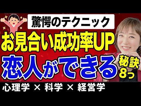 恋人が出来て付き合える!!お見合い成功する結婚相談所の特徴８つ～成婚入籍率95%の秘訣～