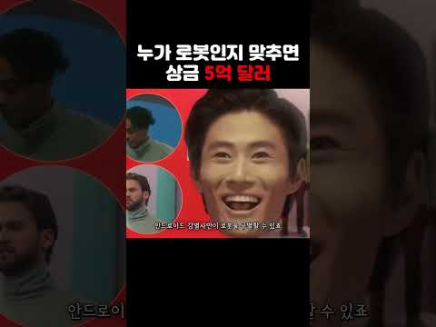 인간들 사이에 숨어있는 로봇을 찾아내면 5억 달러를 주는 프로그램