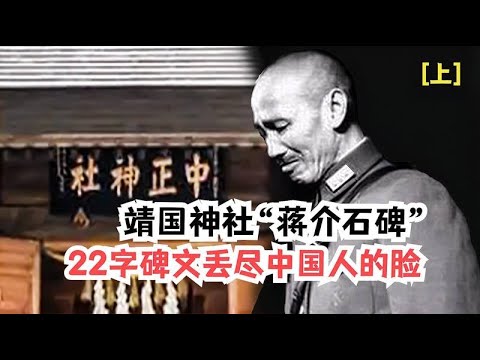 日本人在靖国神社为蒋介石立碑，22字碑文，丢尽了中国人的脸