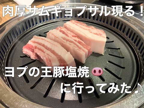 「ヨプの王豚塩焼」新大久保の韓国料理のお店